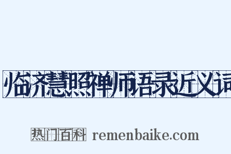 临济慧照禅师语录近义词是什么意思的图片